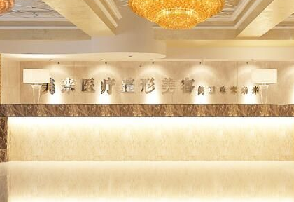 武漢新米來(lái)（原美來(lái)）醫(yī)療美容門診部