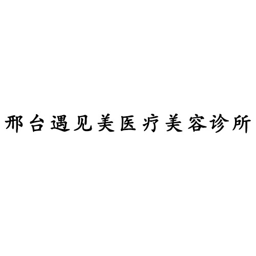 邢臺(tái)遇見(jiàn)美醫(yī)療美容診所