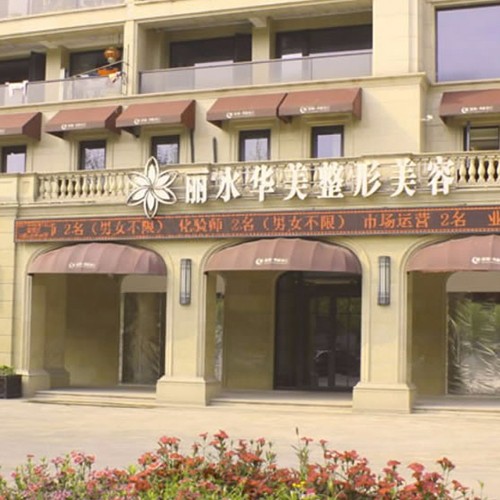 麗水華美芘麗芙醫(yī)療美容