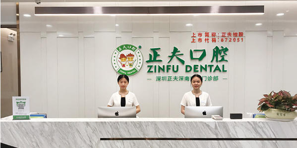 深圳正夫口腔