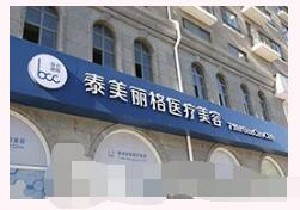 北京泰美麗格醫(yī)療美容診所做陰道緊縮需要幾次有效果？做陰道緊縮術(shù)多少錢？