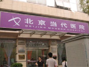 北京當(dāng)代醫(yī)院