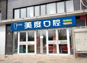 北京美度口腔醫(yī)院做烤瓷牙的效果怎么樣？烤瓷牙能使用多久？