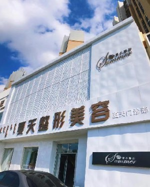 赤峰夏天整形美容門診部做隆胸好嗎？?jī)r(jià)格是多少？