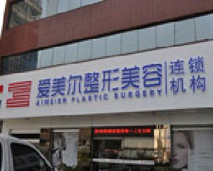 福州愛爾美整形美容醫(yī)院做雙眼皮前需要注意什么？割雙眼皮價格如何？