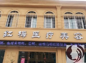 連云港紅梅醫(yī)療美容醫(yī)院開(kāi)眼角術(shù)后怎么護(hù)理？開(kāi)眼角的價(jià)格是多少？