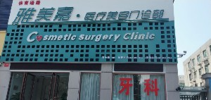 洛陽雅美嘉醫(yī)療美容門診部開眼角多久能恢復(fù)？開眼角安全嗎？