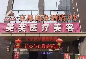 馬鞍山美芙醫(yī)療美容門診部開(kāi)眼角對(duì)眼睛好嗎？開(kāi)眼角老了有危害嗎？