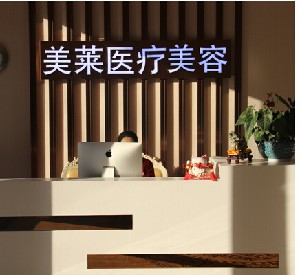 南通美萊醫(yī)療美容門診部祛眼袋有何優(yōu)勢？祛眼袋價格多少？