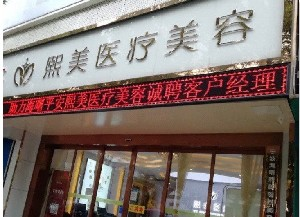 寧波熙美醫(yī)療美容門(mén)診部祛眼袋多少錢(qián)？眼袋的類型有哪些？