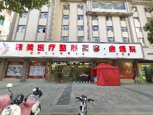 曲靖韓美醫(yī)療美容門診部（原靖美）激光去眼袋的優(yōu)勢(shì)？?jī)r(jià)格如何？