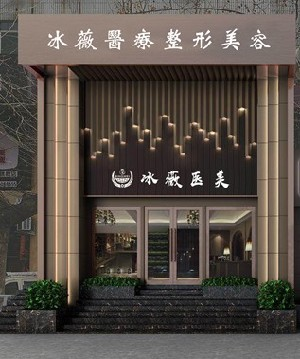 商丘冰薇整形激光祛眼袋有何優(yōu)勢(shì)？?jī)r(jià)格多少？