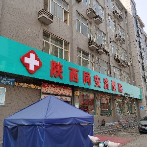 陜西同安濟(jì)醫(yī)院激光美容中心祛眼袋術(shù)后需要注意什么？?jī)r(jià)格貴嗎？