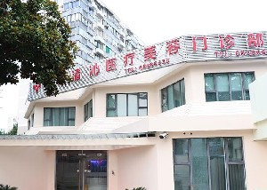上海清沁整形激光祛眼袋怎么樣？效果如何？