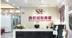 深圳尚虹整形激光祛眼袋的效果如何？術(shù)后如何護(hù)理？