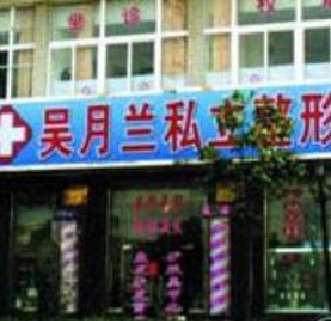 上海吳月蘭整形激光祛眼袋有何優(yōu)勢(shì)？效果能保持多久？