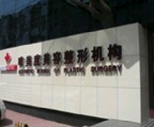 沈陽唯美度整形內(nèi)切眼袋安全嗎？需要多久恢復(fù)？