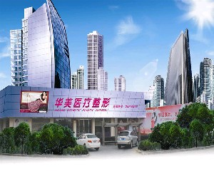 象山華美整形醫(yī)院激光去黑眼圈怎么樣？要多久恢復(fù)自然？