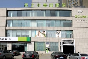 長春西之米整形醫(yī)院激光去黑眼圈效果如何？術(shù)后如何護(hù)理？