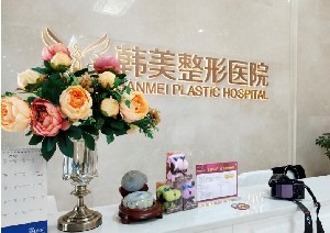 襄陽韓美整形醫(yī)院激光去黑眼圈可以維持多久？有沒有傷口？