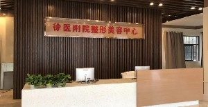 徐州醫(yī)學(xué)院附屬醫(yī)院激光去黑眼圈效果好嗎？不適宜哪些人做？