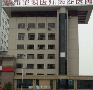 鄭州華領(lǐng)整形醫(yī)院激光去黑眼圈效果如何？能保持多久？