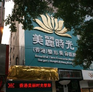 鄭州美麗時(shí)光整形醫(yī)院黑眼圈怎么祛？激光做需要注意什么？