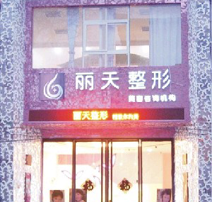 鄭州麗天整形激光去黑眼圈注意事項有哪些？價格多少？