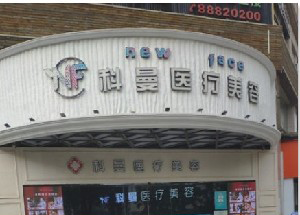 中山科曼整形激光去黑眼圈有何優(yōu)勢？價(jià)格如何？