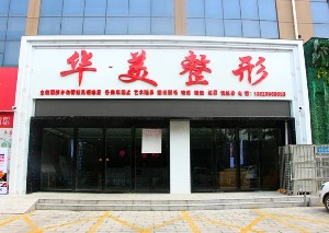 駐馬店華美整形雙眼皮失敗如何修復(fù)？價(jià)格如何？
