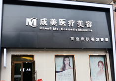 哈爾濱成美整形磨顴骨手術(shù)有何優(yōu)勢？顴骨手術(shù)疼嗎？