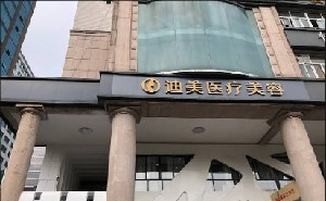 杭州迪美整形自體脂肪隆胸價格貴嗎？術后需要注意什么？