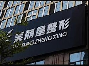 南寧美麗星整形假體隆鼻能保持多久？術(shù)后事項(xiàng)有哪些？