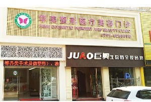 鷹潭華美醫(yī)療美容門(mén)診部