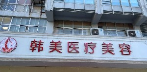 揚(yáng)州韓美整形鼻翼縮小如何保護(hù)？會(huì)留疤嗎？