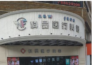 中山科曼整形下頜角整形效果如何？術(shù)后如何護(hù)理？
