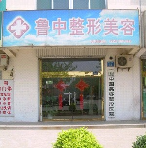 淄博魯中整形醫(yī)院下頜角整形效果如何？有何優(yōu)勢(shì)？