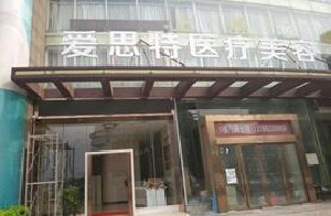 株洲愛思特整形醫(yī)院面部填充需要多少錢？多久恢復(fù)自然？