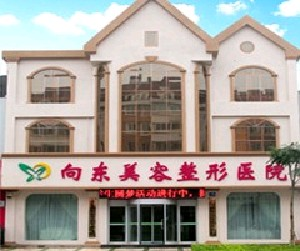 淄博向東整形醫(yī)院假體隆下巴效果如何？容易掉下來(lái)嗎？