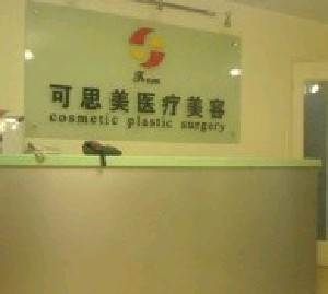北京可思美整形隆下巴的適應癥？有何優(yōu)點？