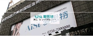 常德愛思特整形醫(yī)院下頜角整形效果如何？有何優(yōu)勢？