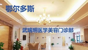 鄂爾多斯武瑞明整形硅膠墊下巴效果如何？價格貴嗎？