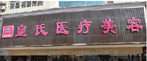 黃岡皇氏整形醫(yī)院自體脂肪豐面頰效果如何？?jī)r(jià)格貴嗎？