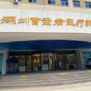 深圳曹孟君整形面部填充疼嗎？有后遺癥嗎？