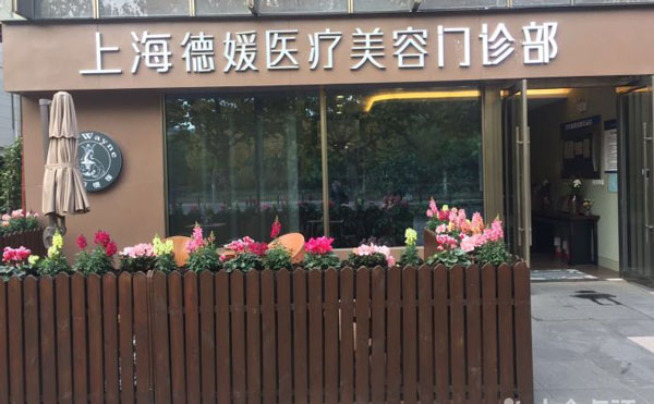 上海德媛醫(yī)療美容門(mén)診部
