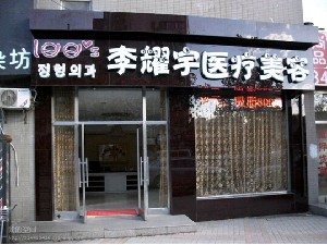 大連李耀宇整形巨乳縮小有何后遺癥？?jī)r(jià)格如何？