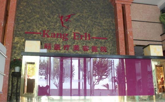上?？禒桘愥t(yī)療美容門診部