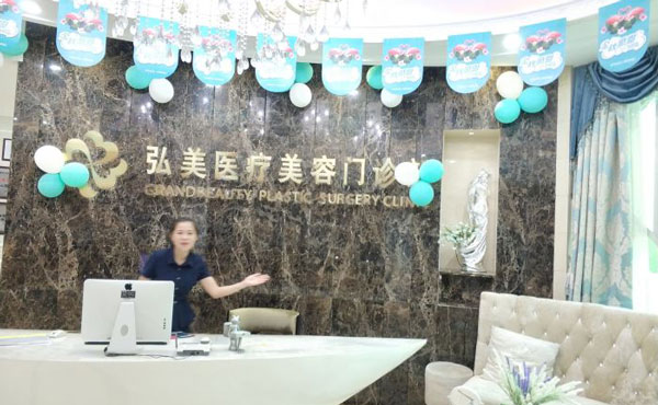 深圳弘美醫(yī)療美容門(mén)診部.jpg