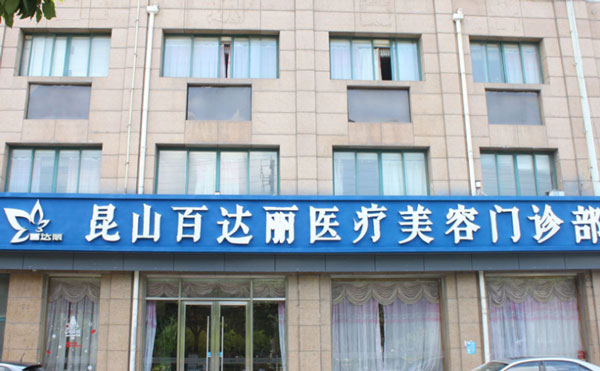 昆山百達(dá)麗醫(yī)療美容門(mén)診部.jpg