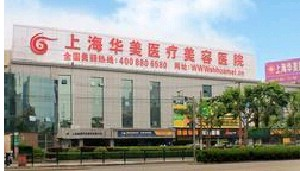 上海華美醫(yī)療美容醫(yī)院做巨乳縮小怎么樣？
